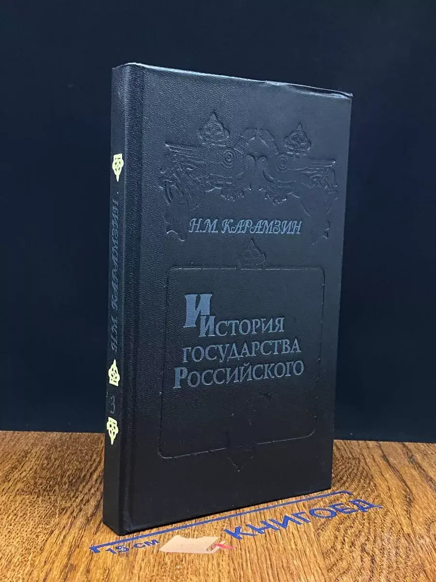 История государства Российского. Книга 3. Тома 5-6