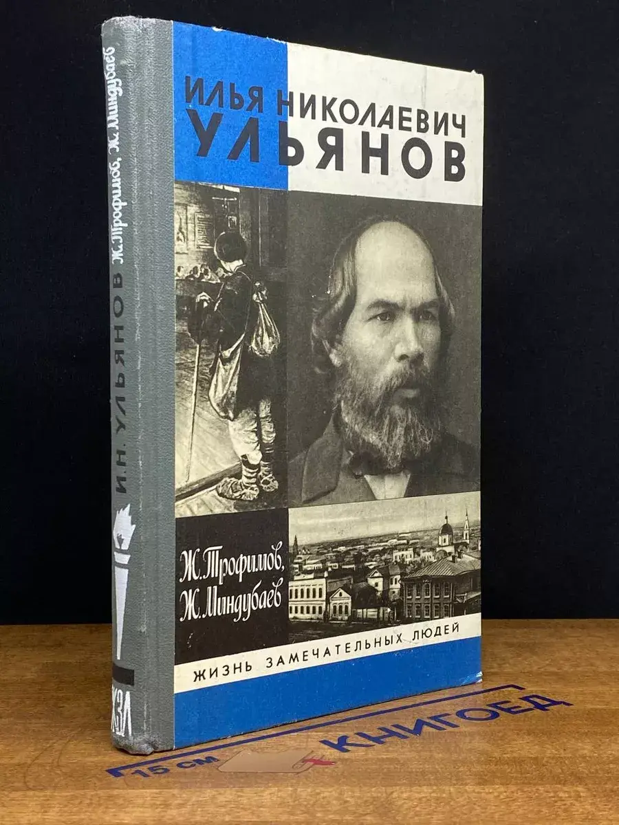 Илья Николаевич Ульянов