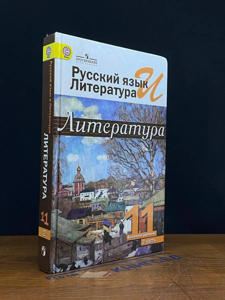 Русский язык и литература. Литература. 11 класс. Часть 2