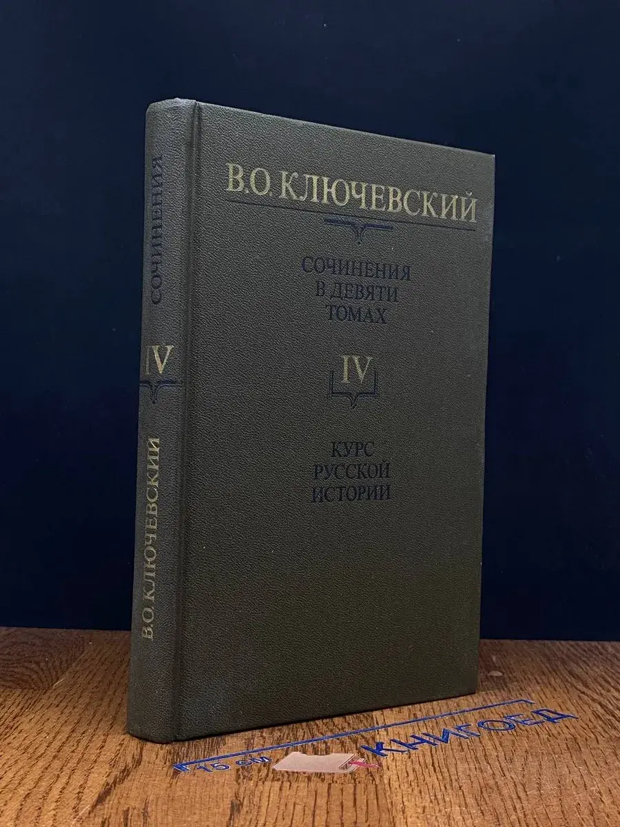В. О. Ключевский. Сочинения в 9 томах. Том 4. Ч. 4