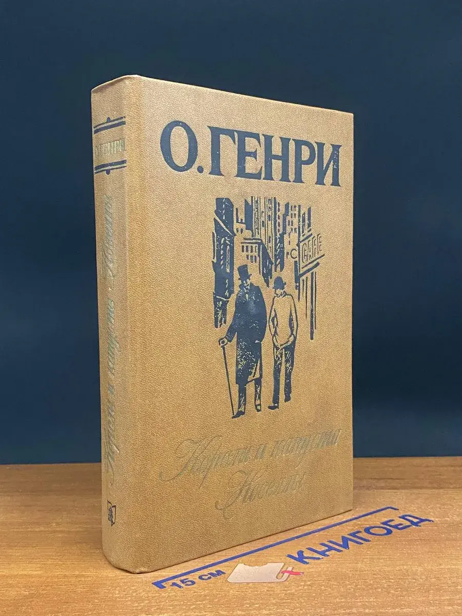 Короли и капуста. Новеллы
