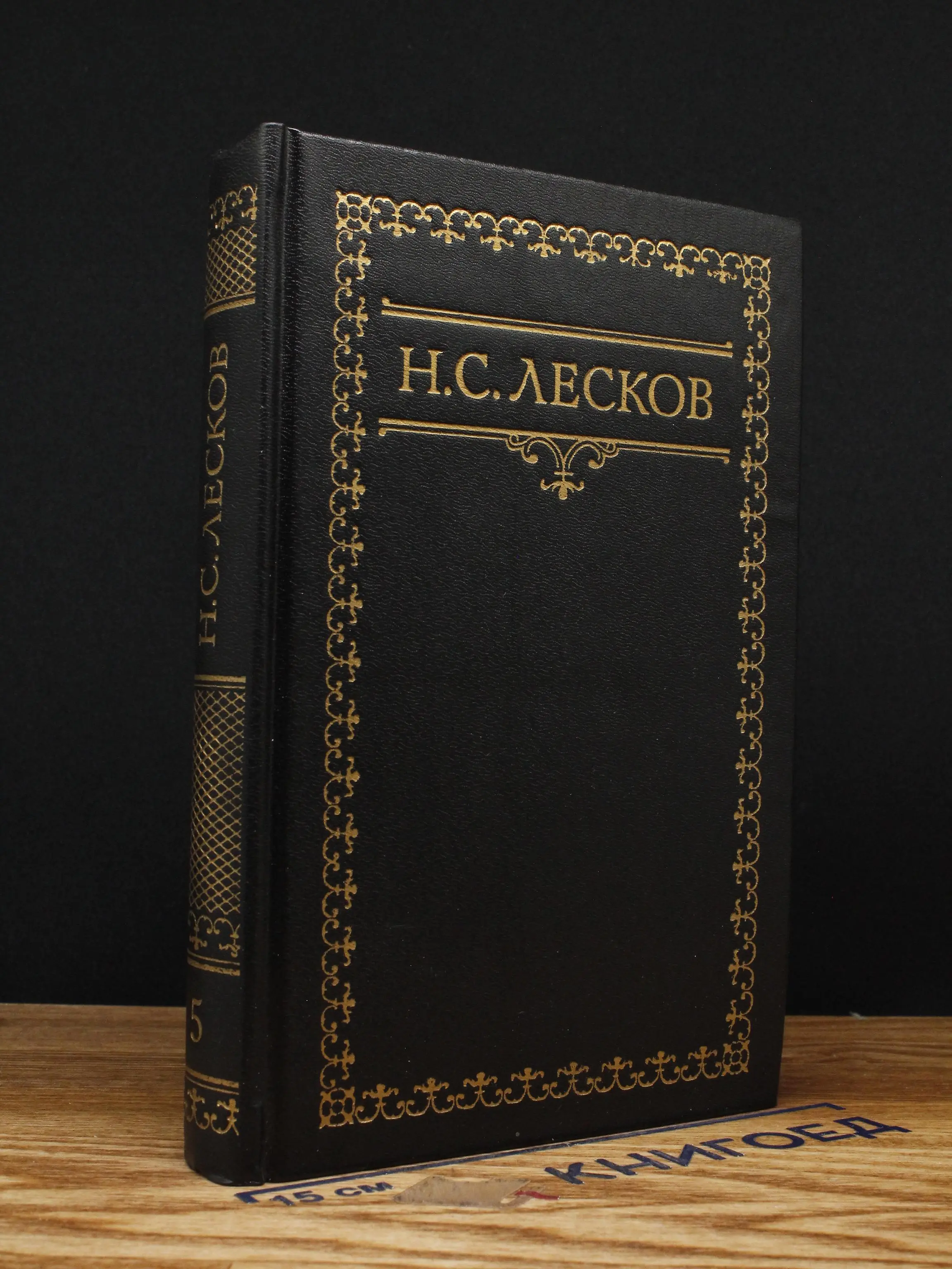 Н. Лесков. Собрание сочинений в 6 томах. Том 5