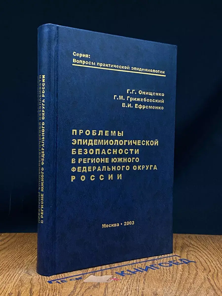 Проблемы эпидемиологической безопасности в регионе ЮФО