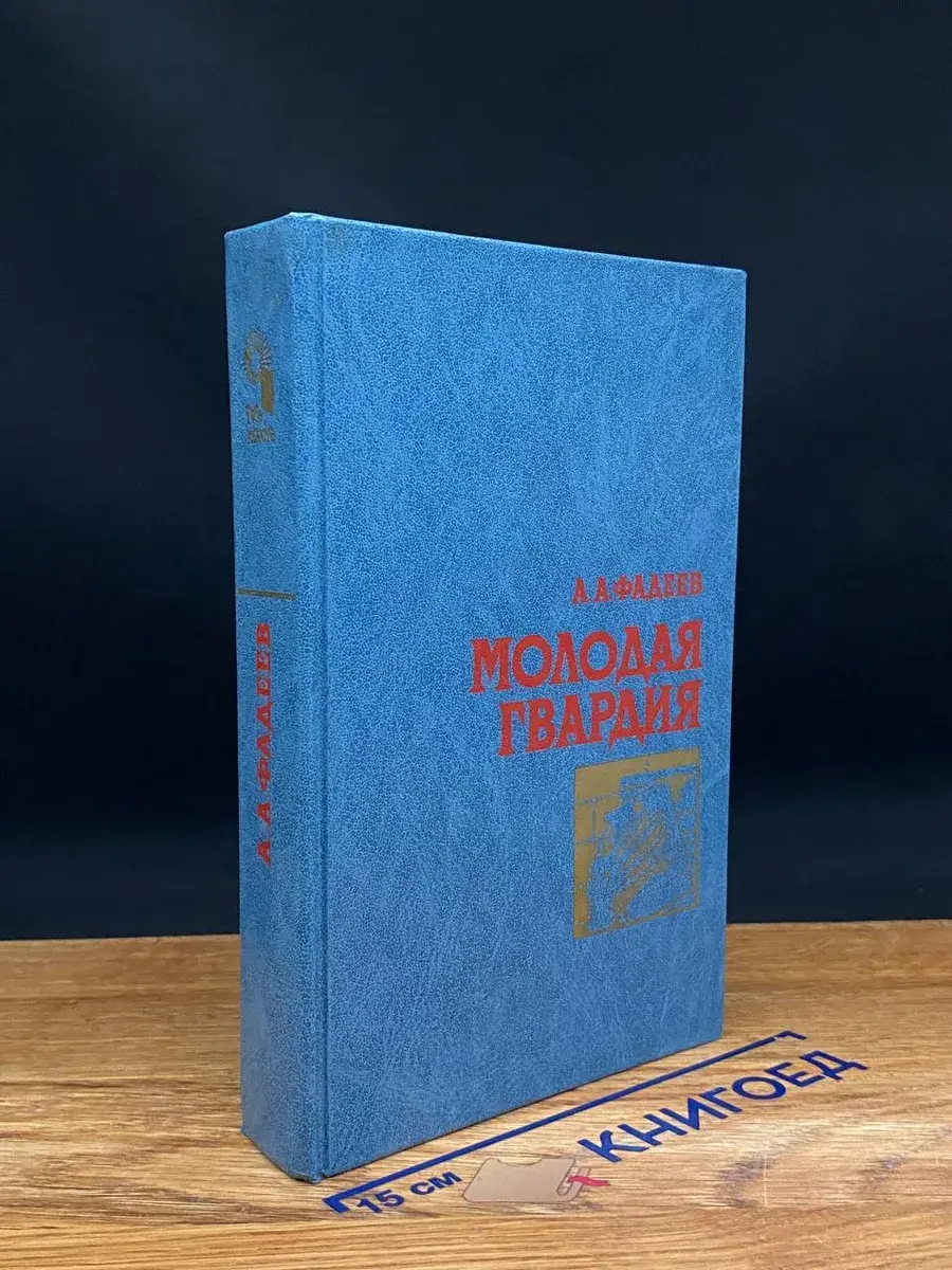 Молодая гвардия