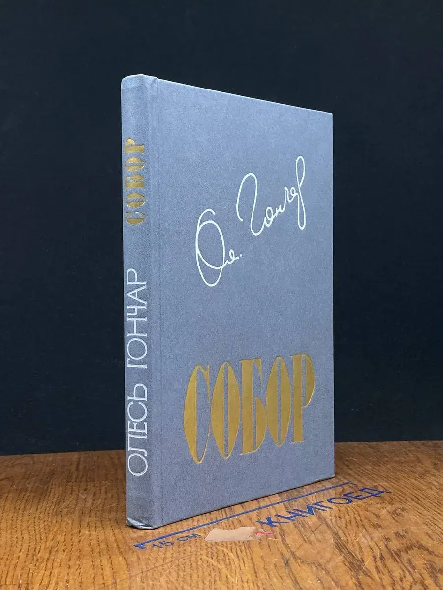 Собор