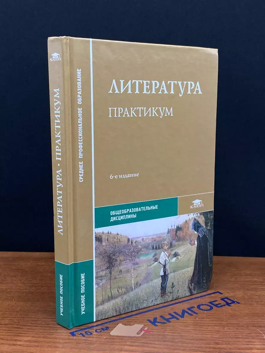 Литература. Практикум
