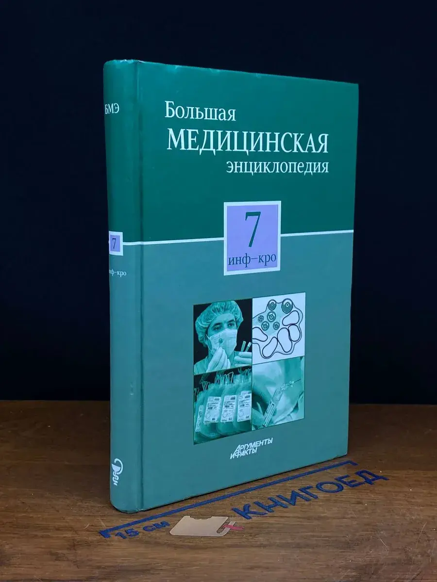 Большая медицинская энциклопедия. Том 7