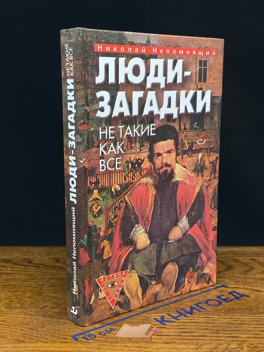 Люди-загадки. Не такие, как все