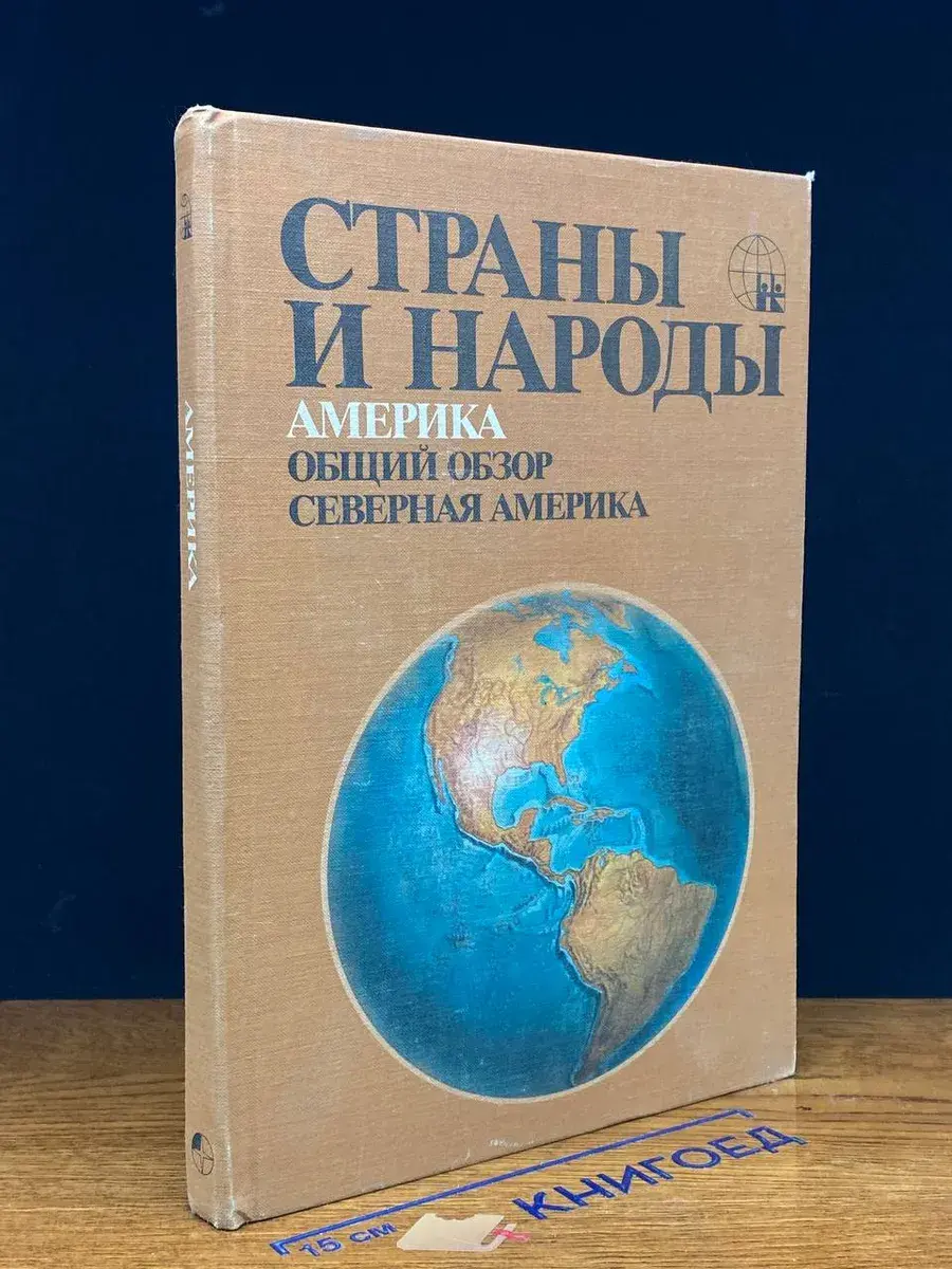 Страны и народы. Америка. Общий обзор. Северная Америка