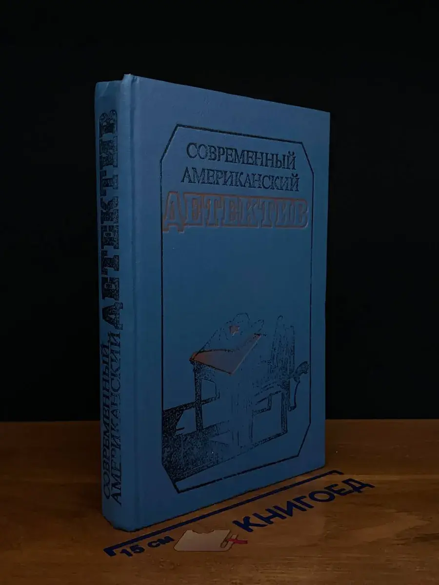 Современный американский детектив