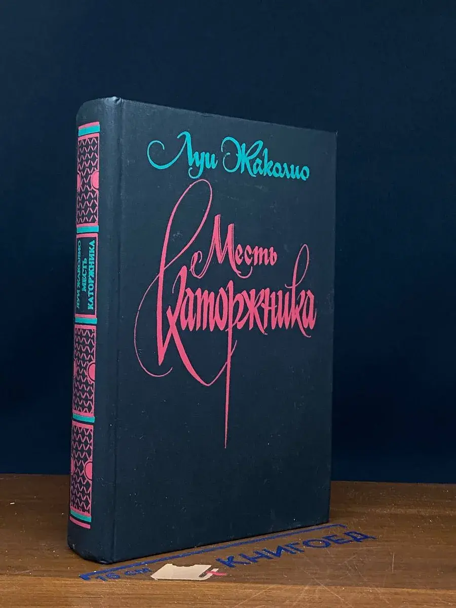 Месть каторжника