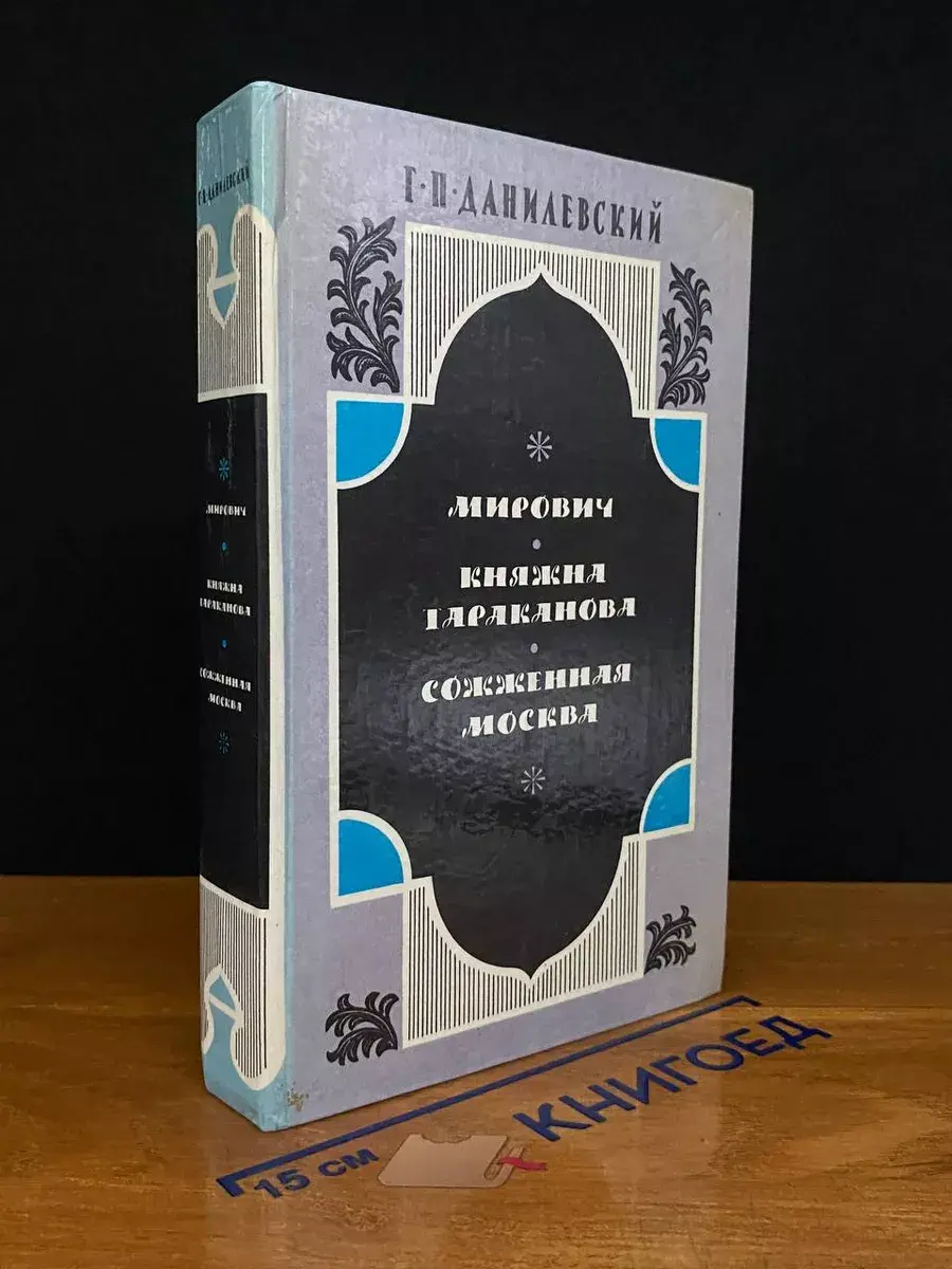 Мирович. Княжна Тараканова. Сожженная Москва