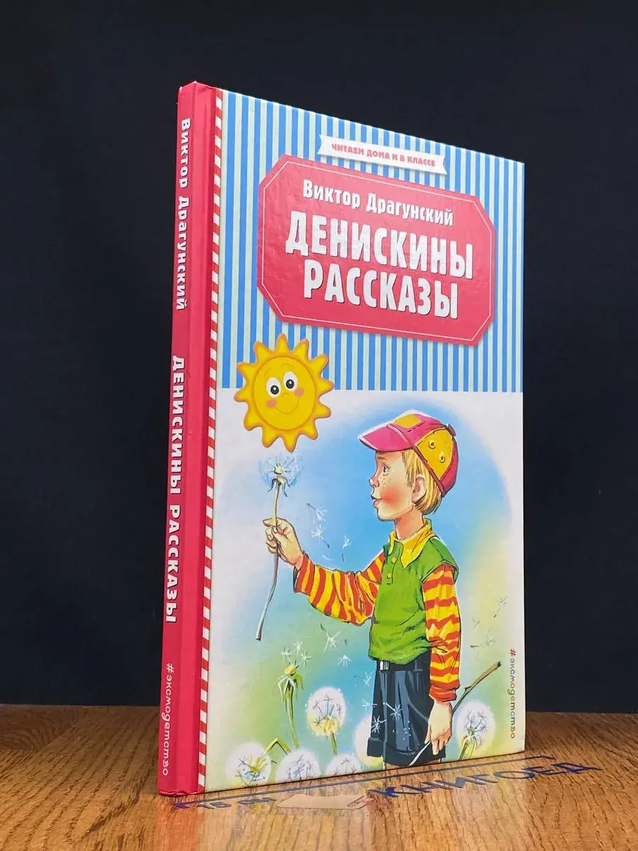 Денискины рассказы