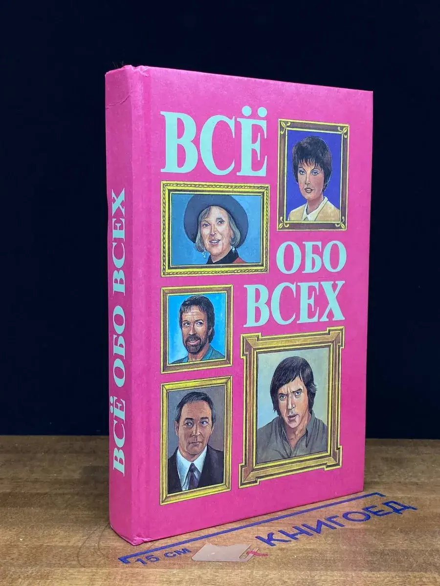 Все обо всех. Том 8