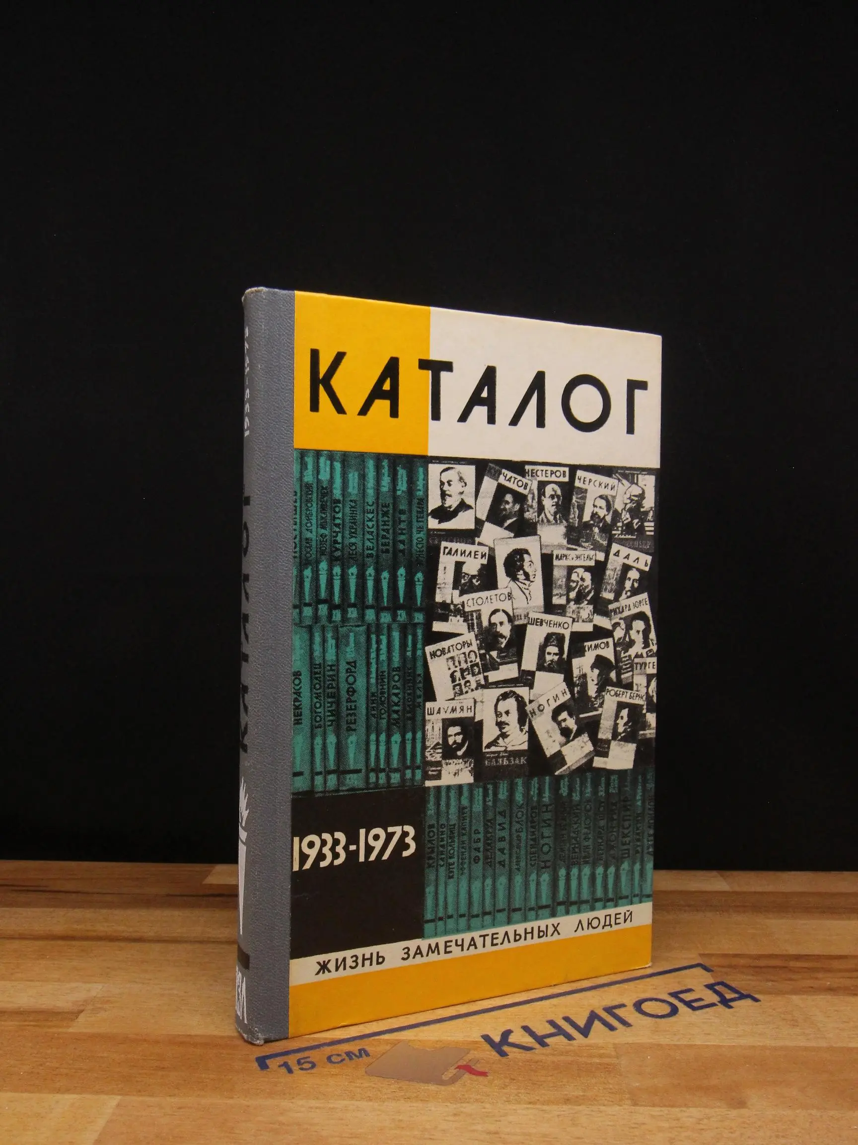 Жизнь замечательных людей. Каталог 1933-1973