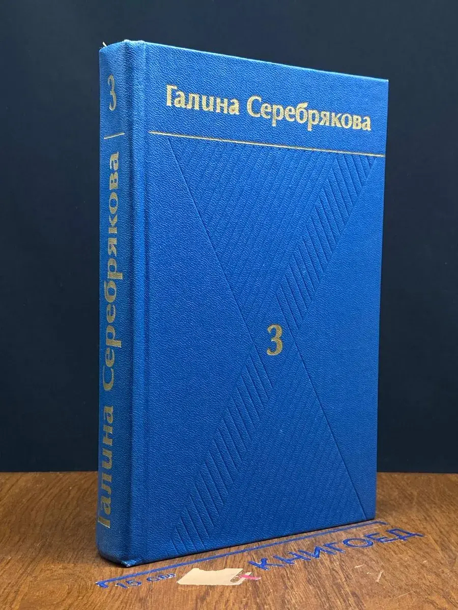 Галина Серебрякова. Собрание сочинений в 6 томах. Том 3