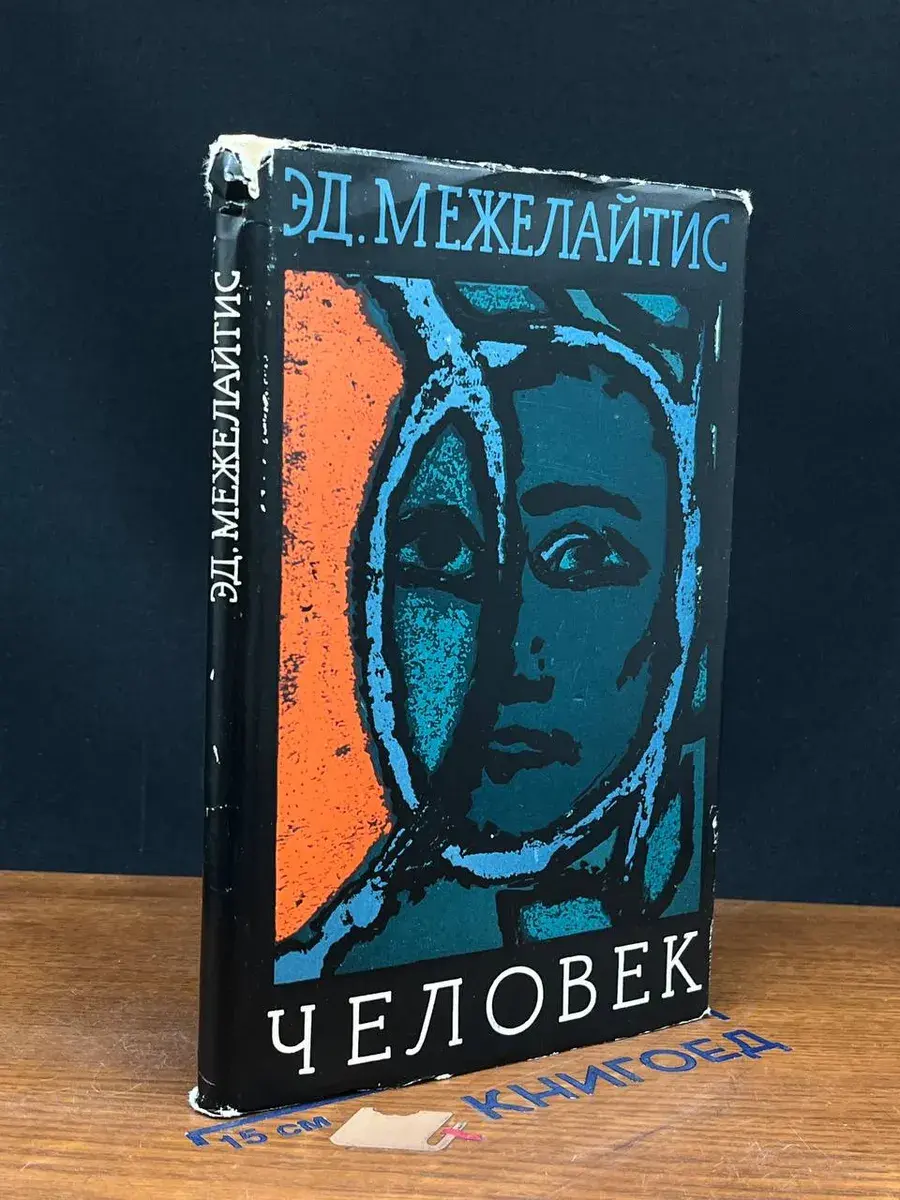 Человек