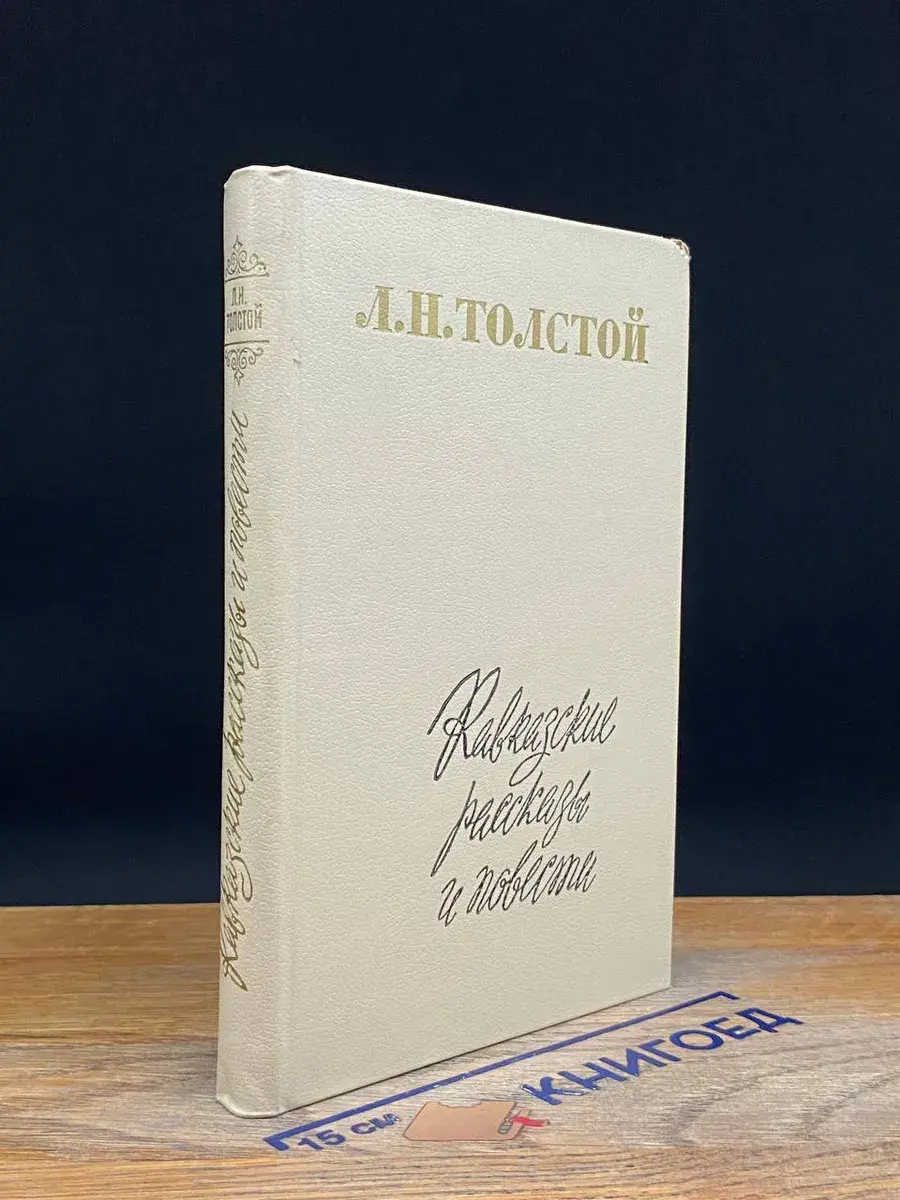 Кавказские рассказы и повести