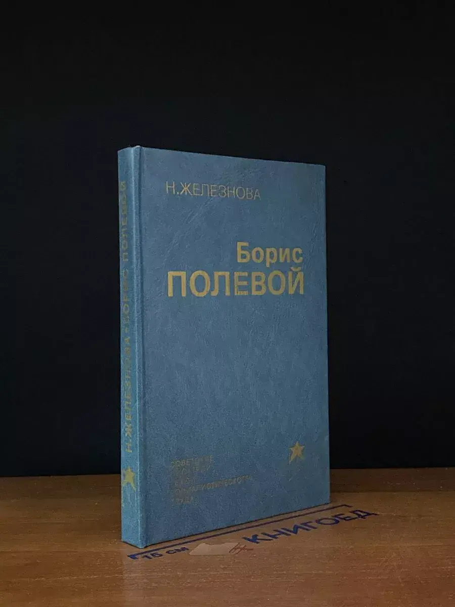 Борис Полевой