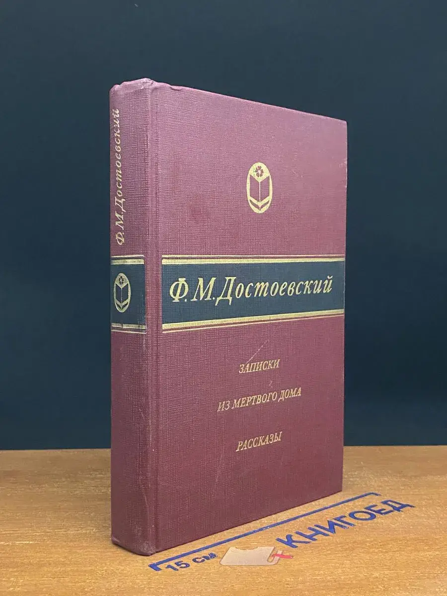 Записки из Мертвого дома. Рассказы