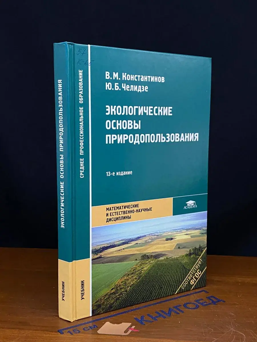Экологические основы природопользования