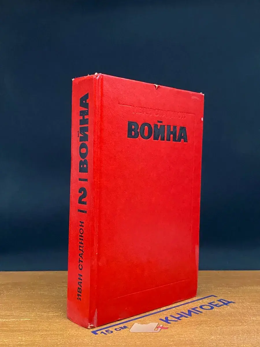 Война. Книга 2
