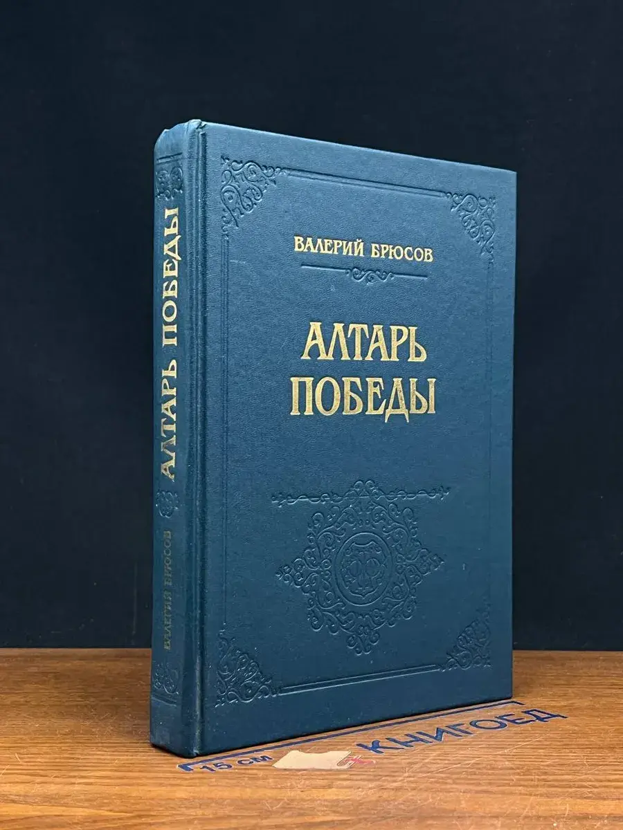 Алтарь Победы