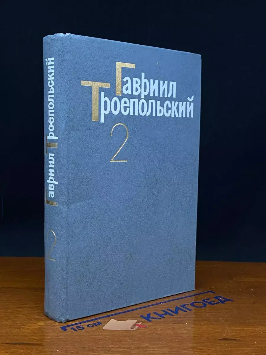 Г. Троепольский. Сочинения в 3 томах. Том 2
