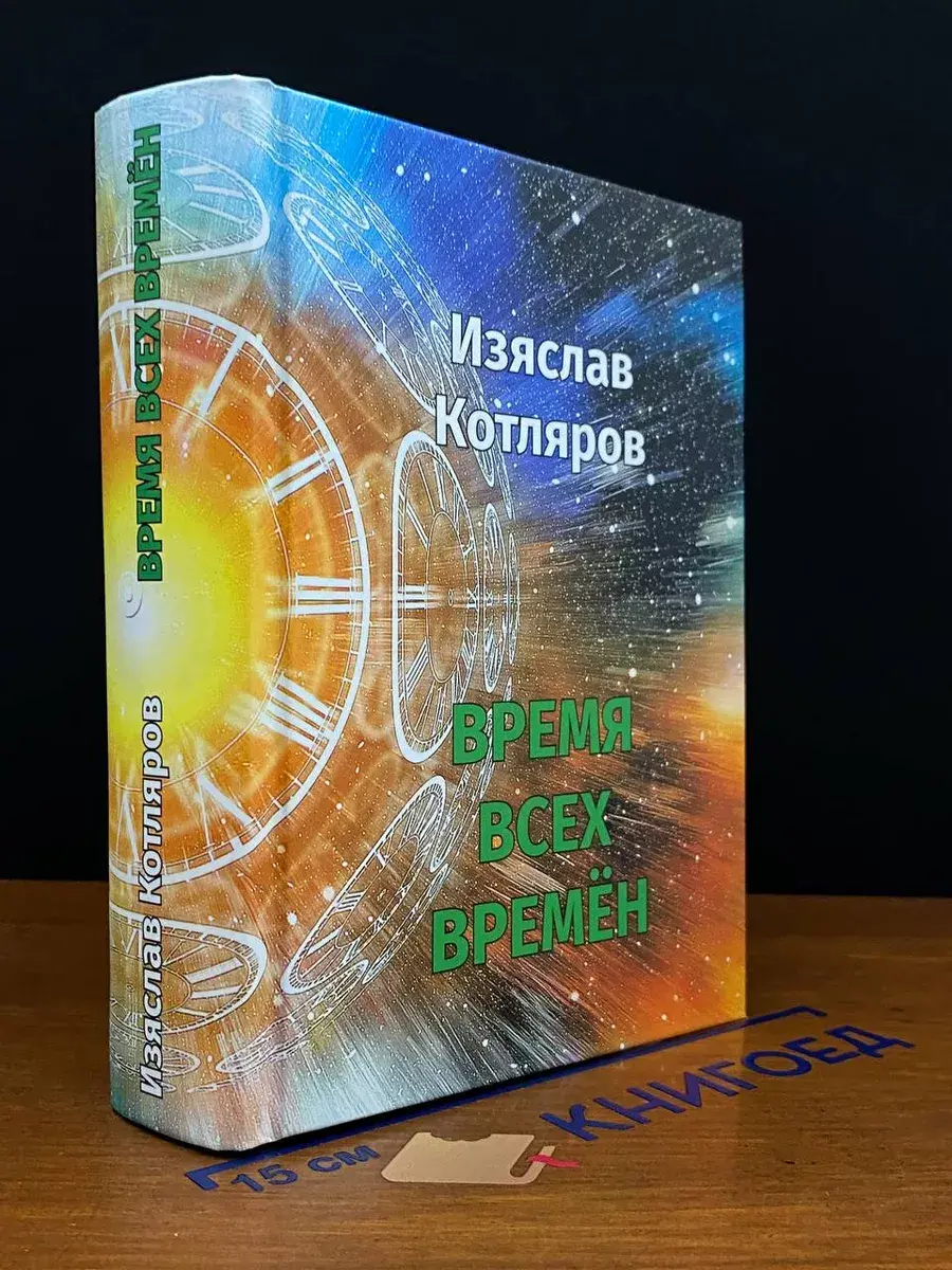 Время всех времён