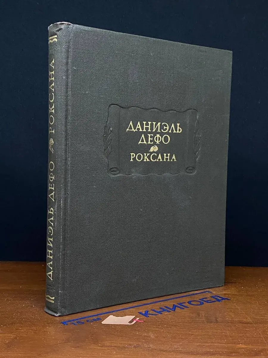 Роксана