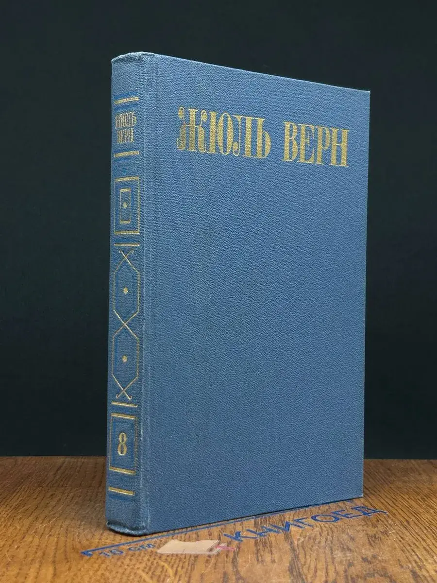 Жюль Верн. Собрание сочинений. Том 8