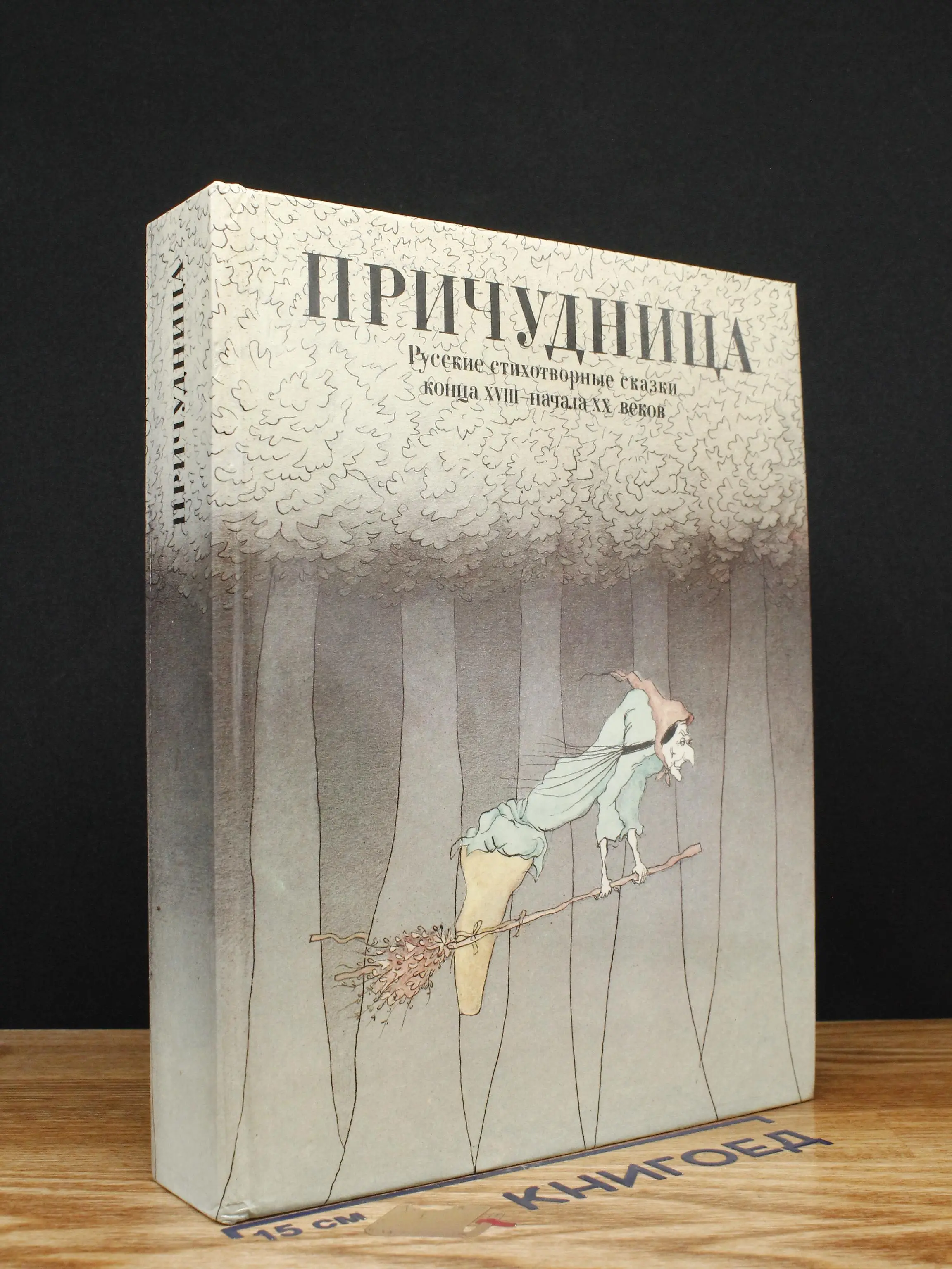 Причудница