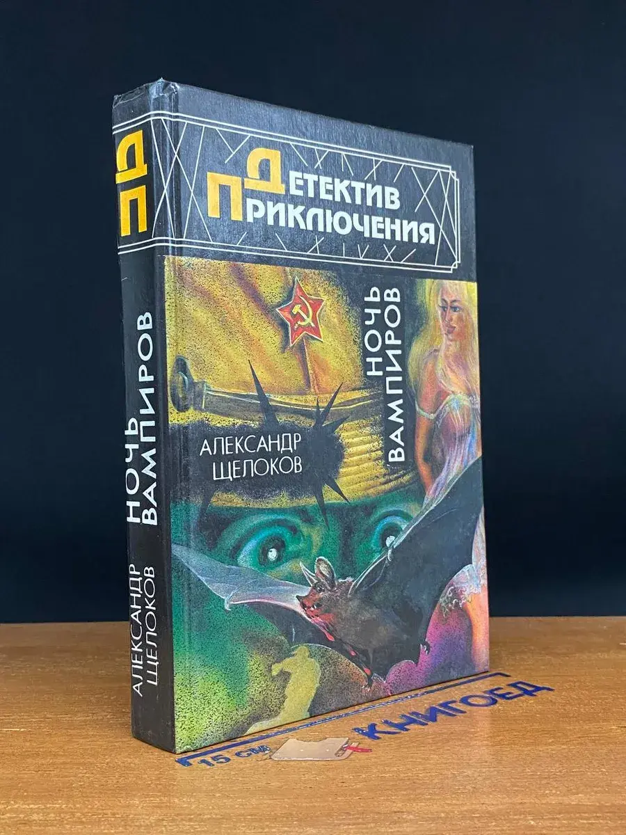 Ночь вампиров