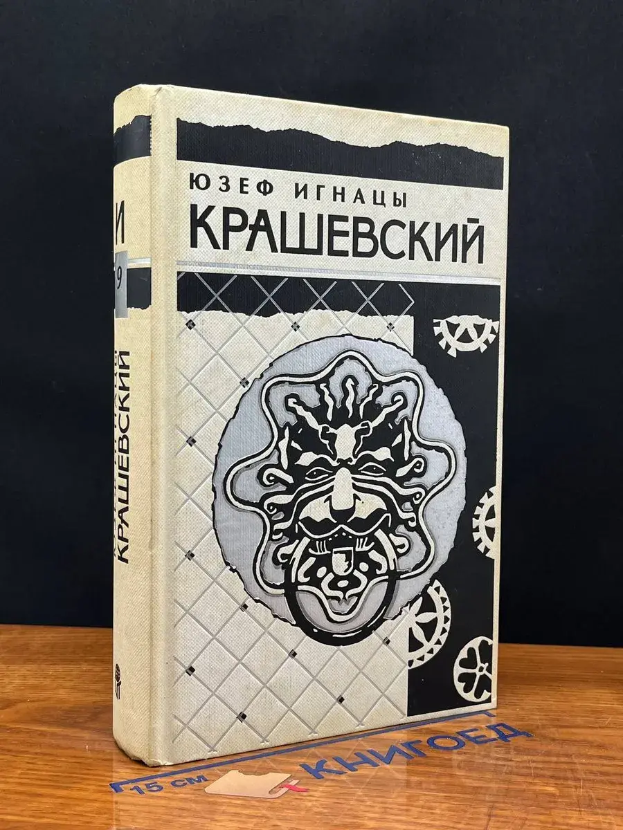 Юзеф И. Крашевский. Собрание сочинений. В 10 томах. Том 9