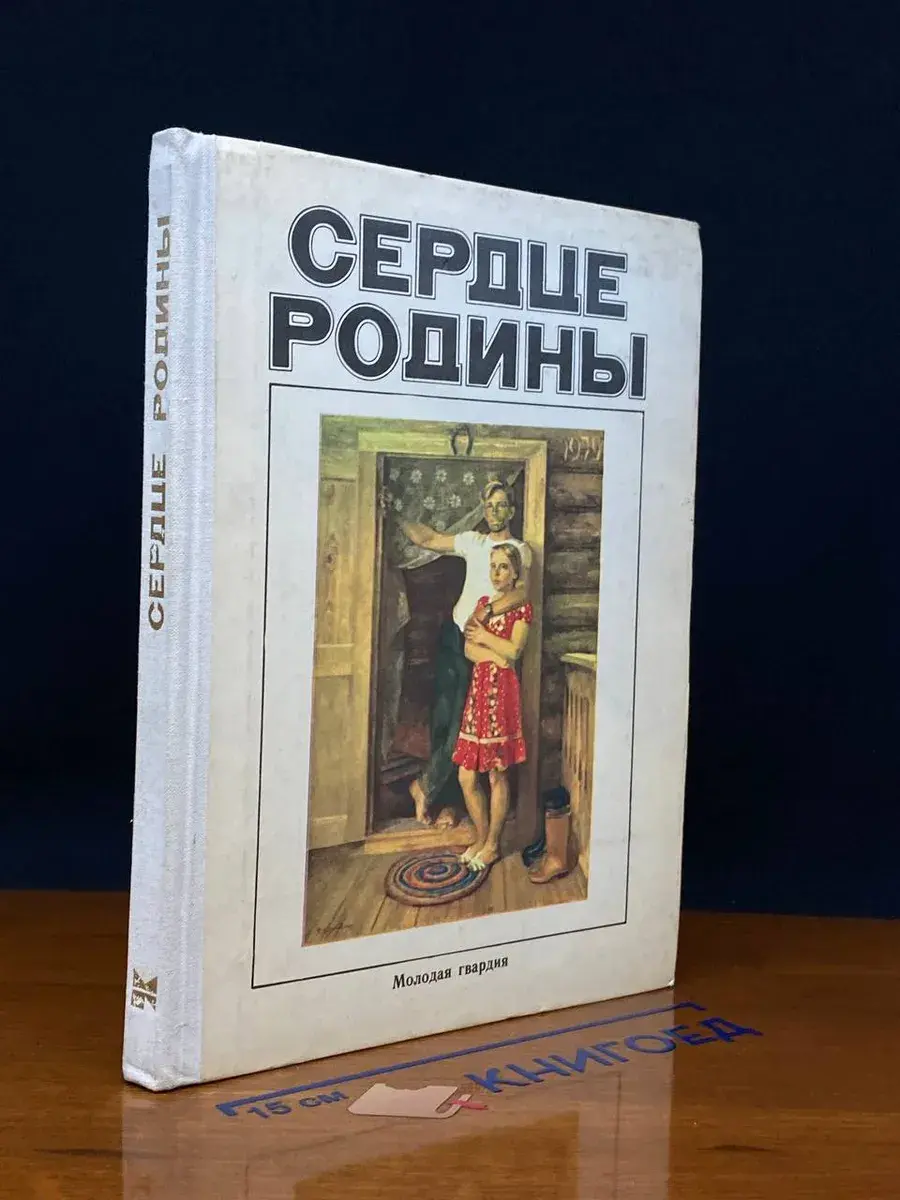 Сердце Родины