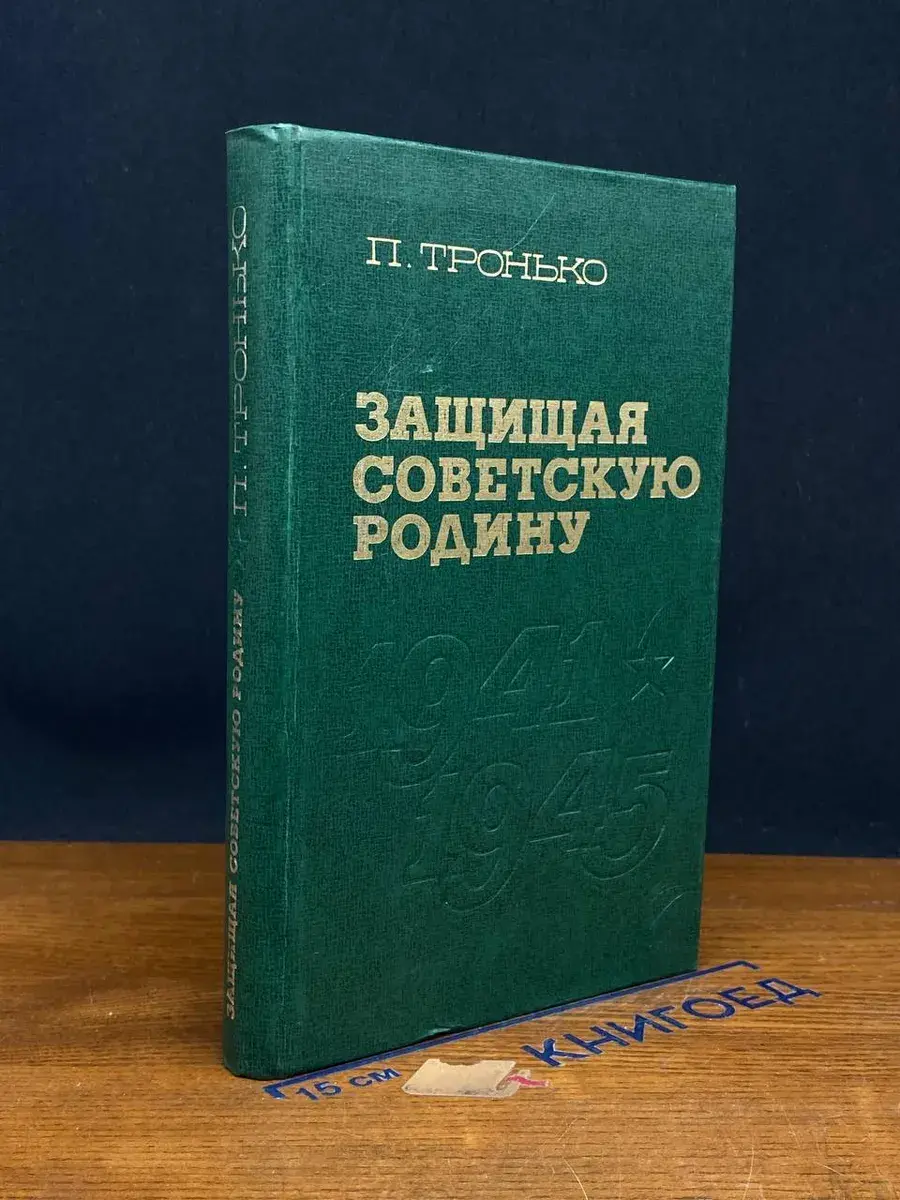 Защищая Советскую Родину