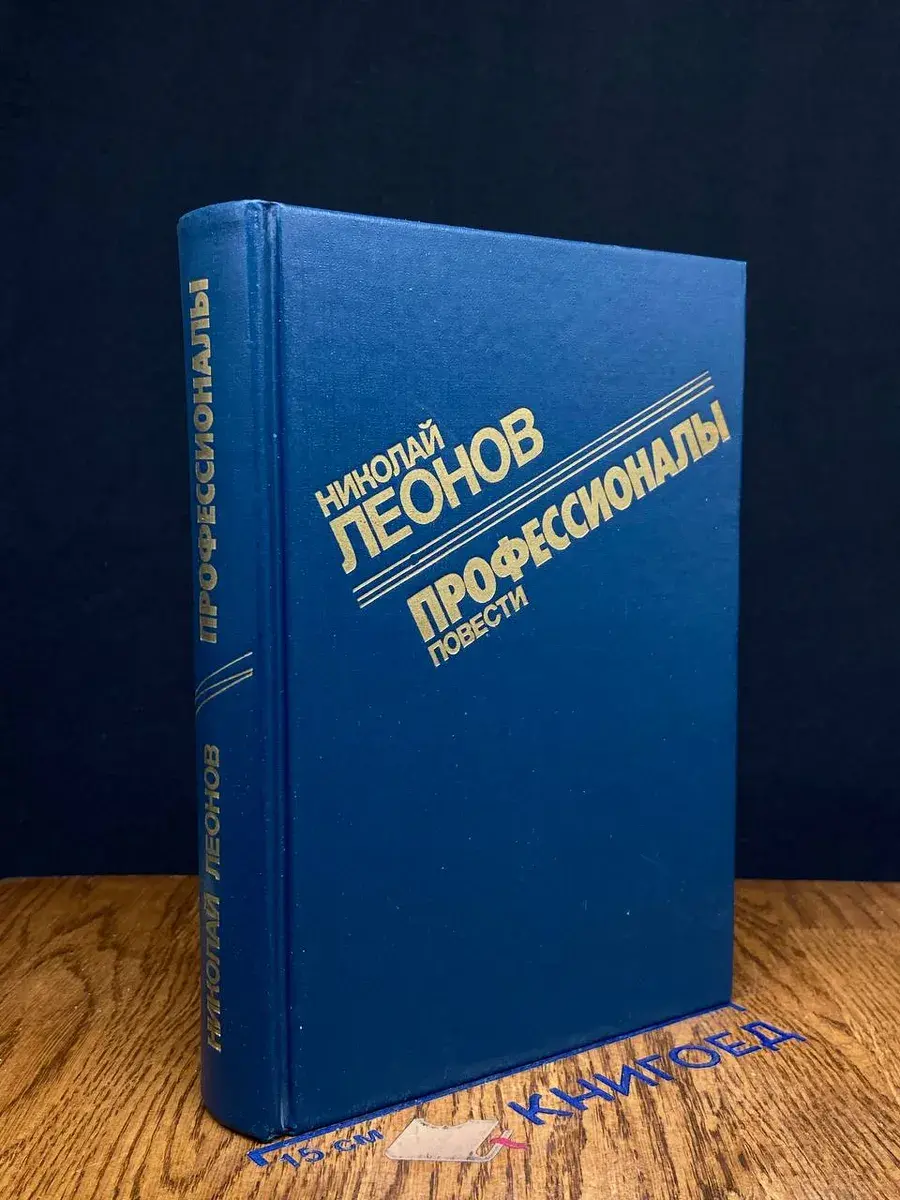 Профессионалы. Повести
