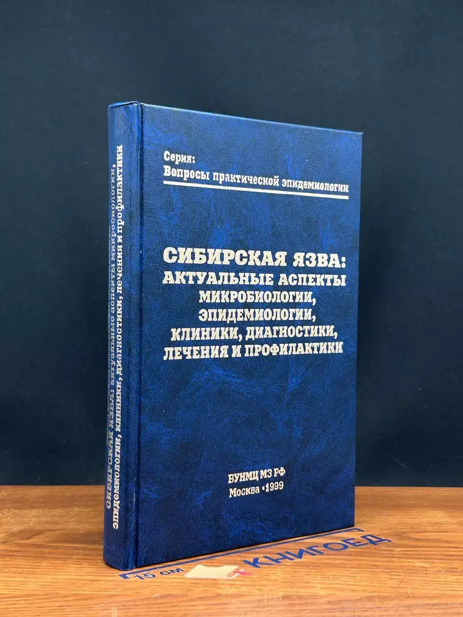 Сибирская язва: Актуальные аспекты