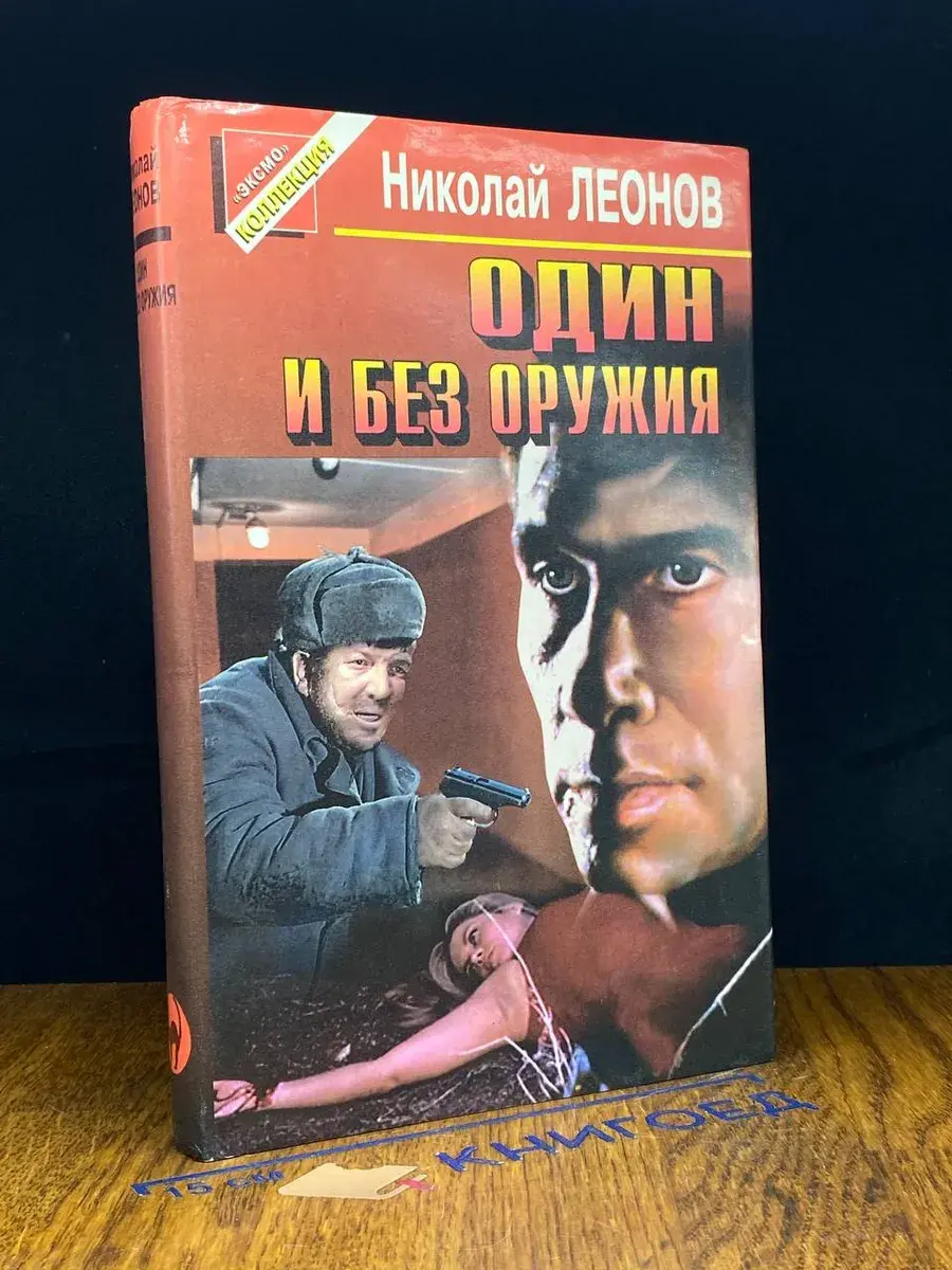 Один и без оружия