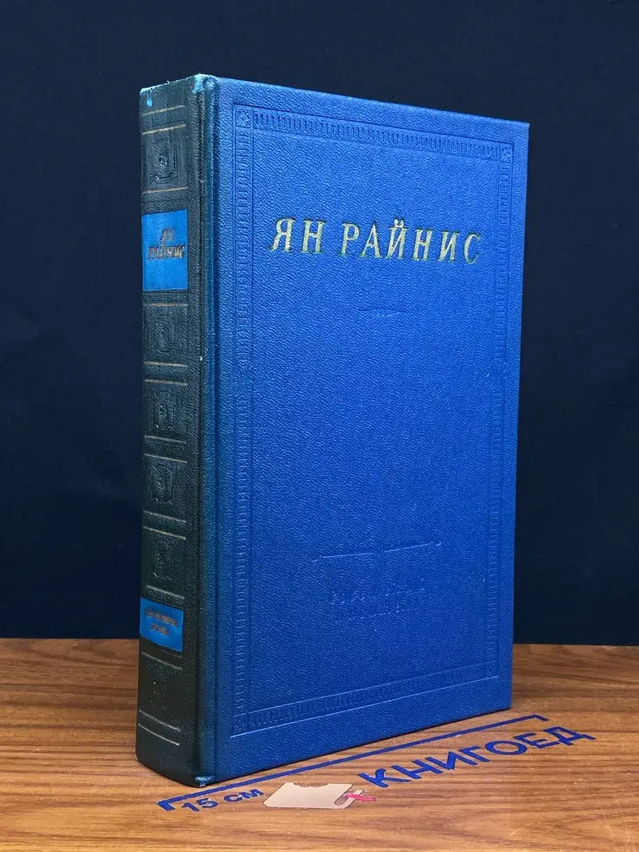 Ян Райнис. Избранные произведения