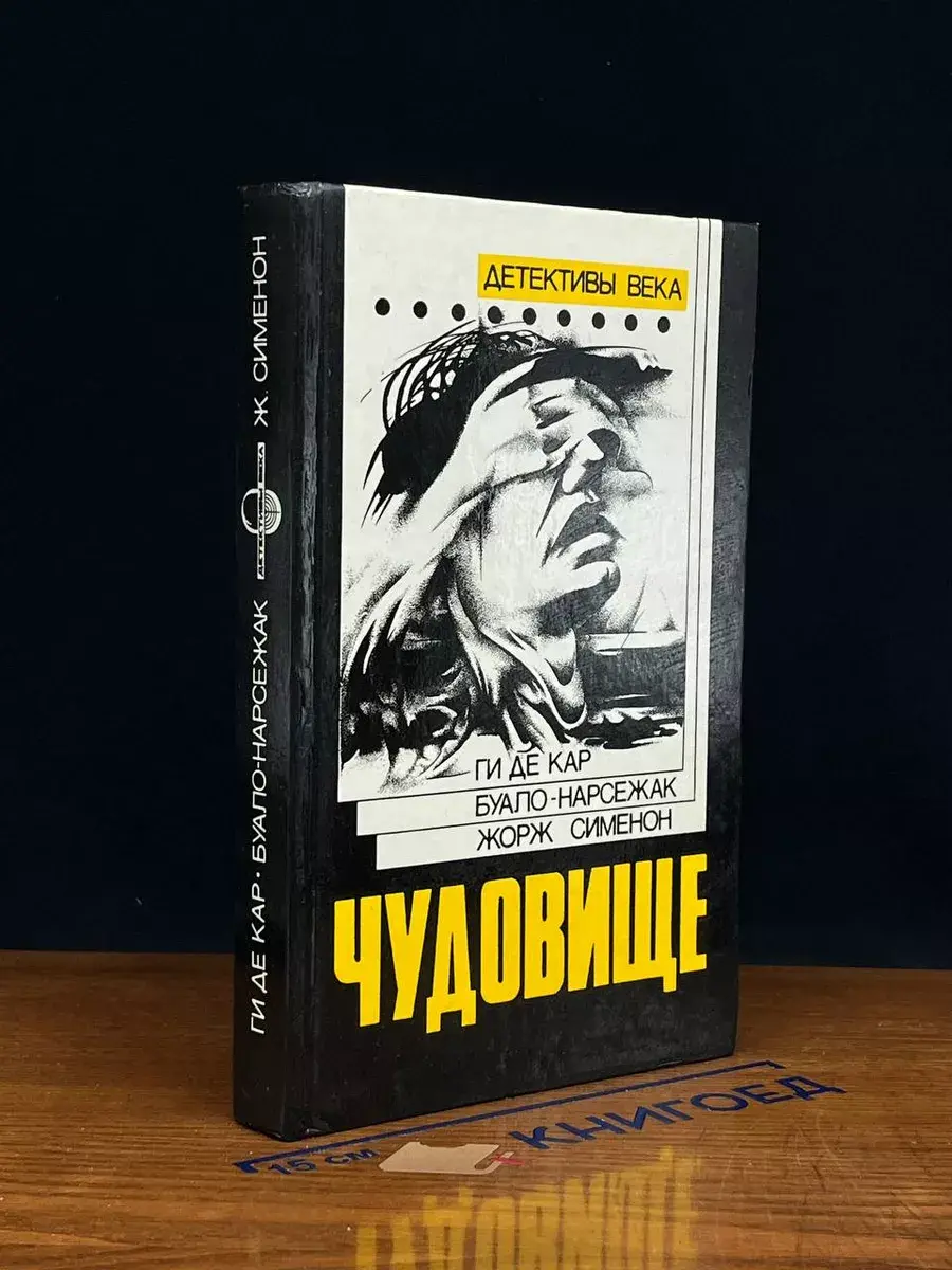 Чудовище. Большой Боб. Последний трюк каскадера