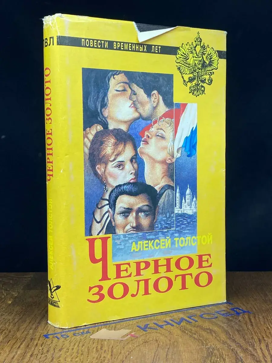 Черное золото