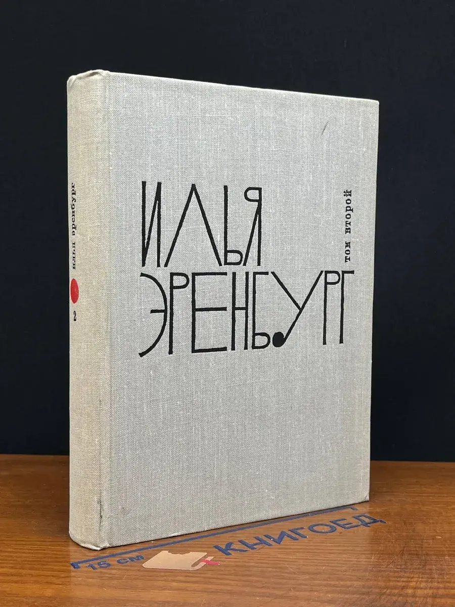 И. Эренбург. Собрание сочинений. Том 2