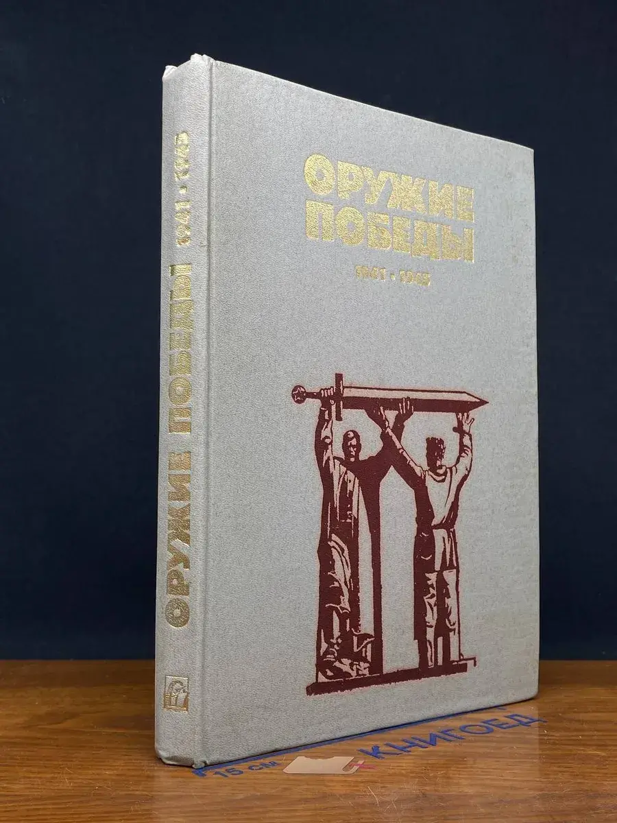 Оружие победы. 1941-1945