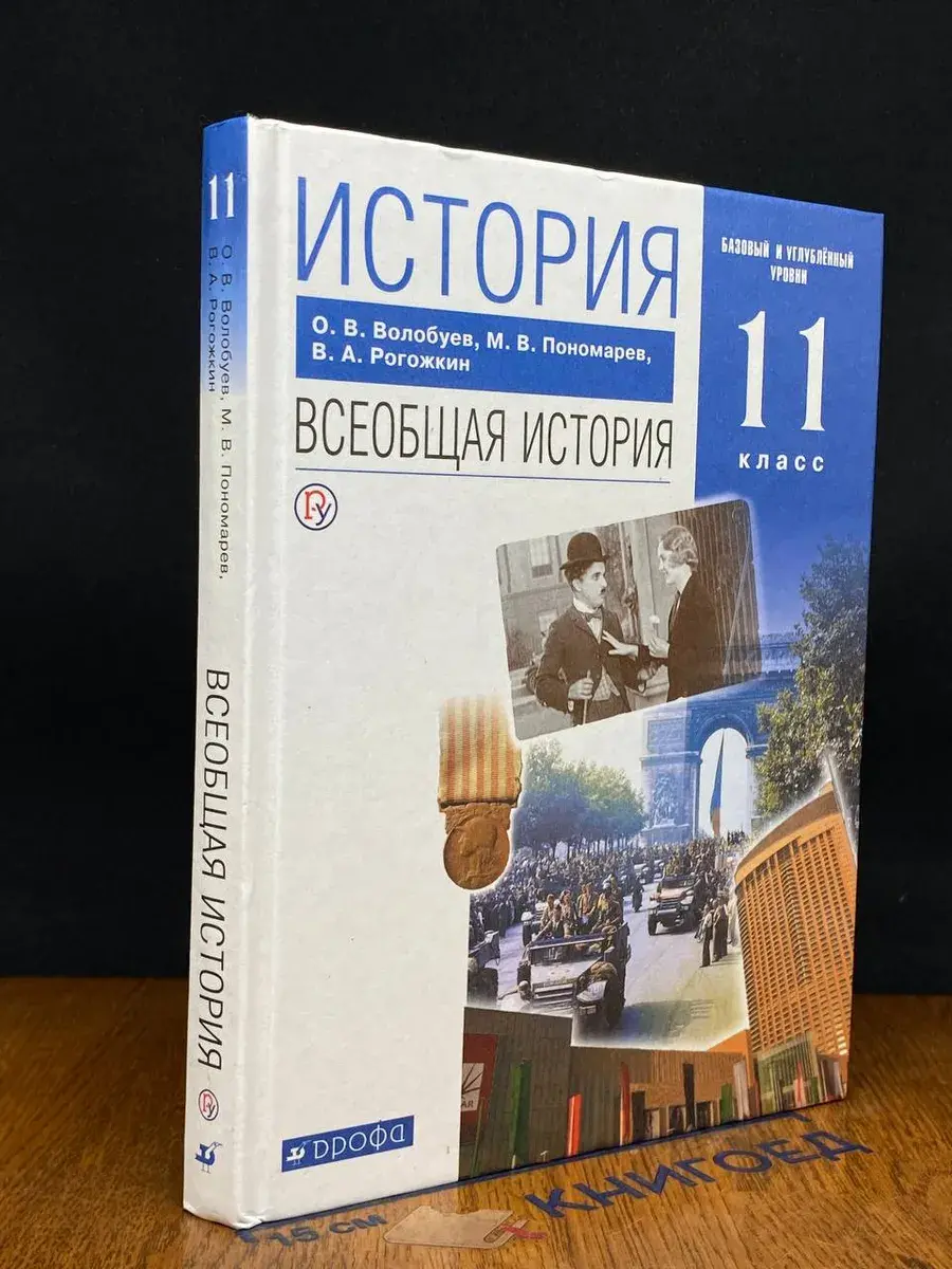 История. Всеобщая история. 11 класс