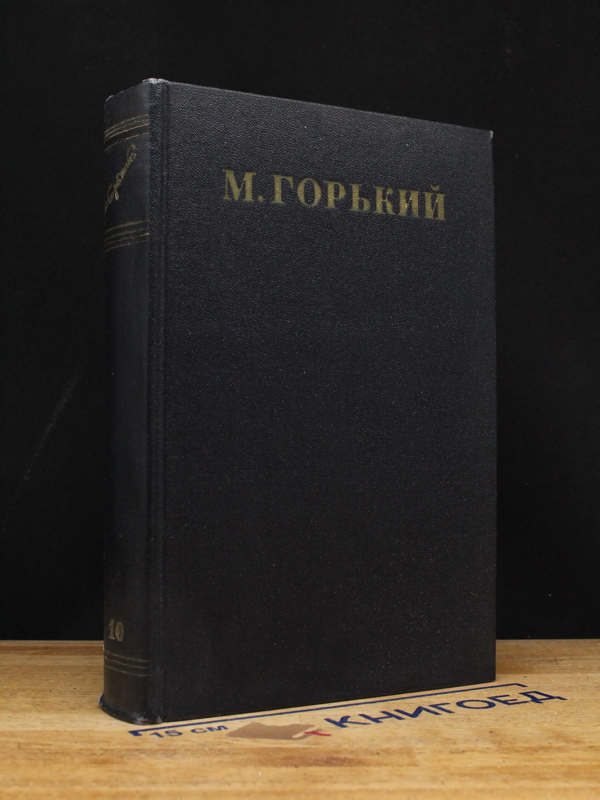 М. Горький. Собрание сочинений в 30 томах. Том 10