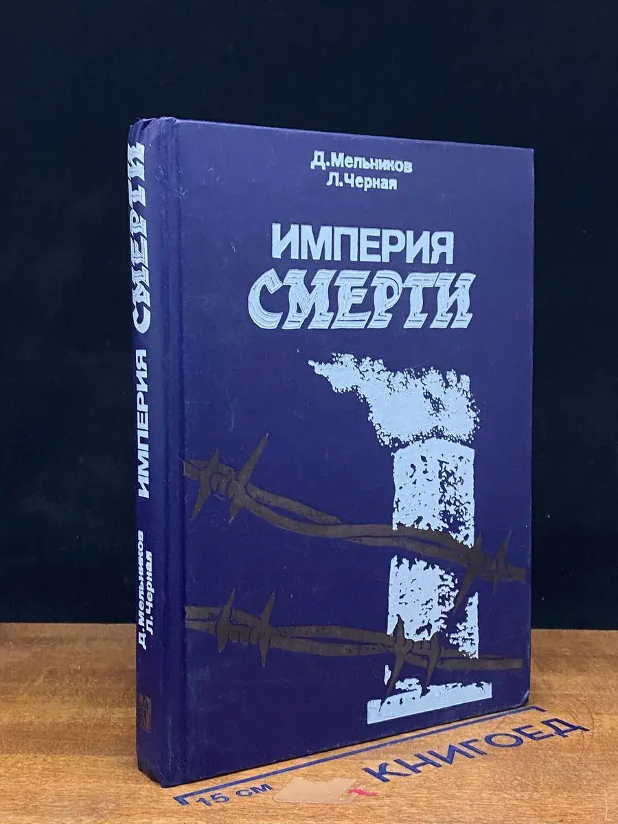 Империя смерти