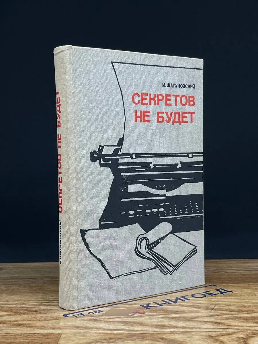 Секретов не будет