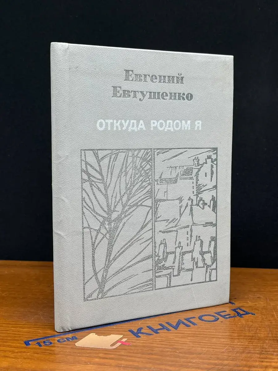 Откуда родом я