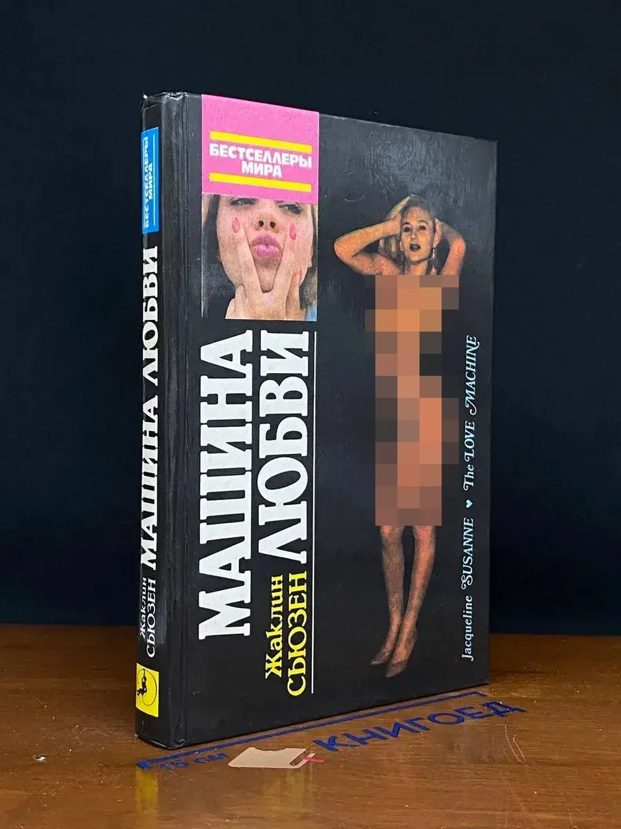 Машина любви